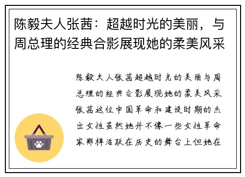 陈毅夫人张茜：超越时光的美丽，与周总理的经典合影展现她的柔美风采