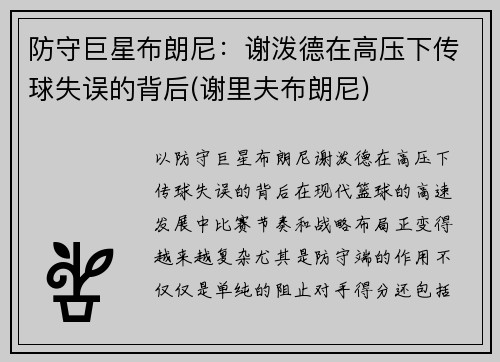 防守巨星布朗尼：谢泼德在高压下传球失误的背后(谢里夫布朗尼)