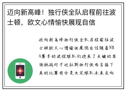 迈向新高峰！独行侠全队启程前往波士顿，欧文心情愉快展现自信