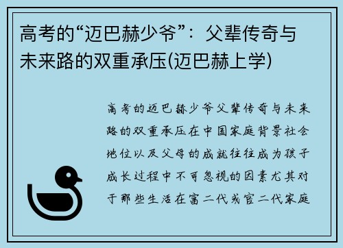 高考的“迈巴赫少爷”：父辈传奇与未来路的双重承压(迈巴赫上学)