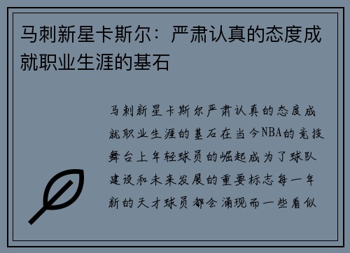 马刺新星卡斯尔：严肃认真的态度成就职业生涯的基石