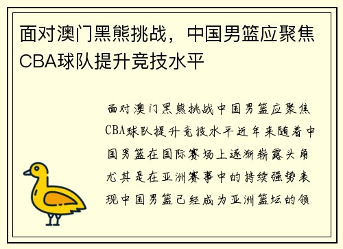 面对澳门黑熊挑战，中国男篮应聚焦CBA球队提升竞技水平