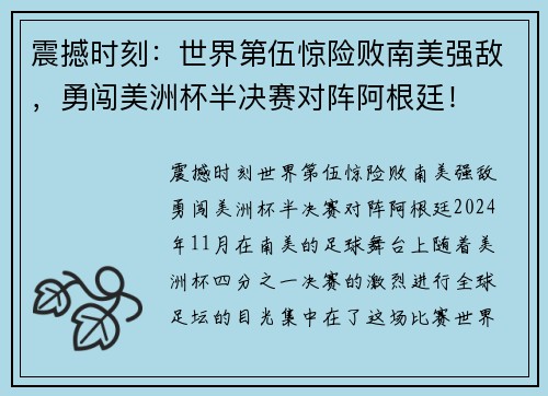 震撼时刻：世界第伍惊险败南美强敌，勇闯美洲杯半决赛对阵阿根廷！