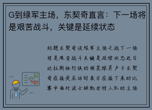 G到绿军主场，东契奇直言：下一场将是艰苦战斗，关键是延续状态