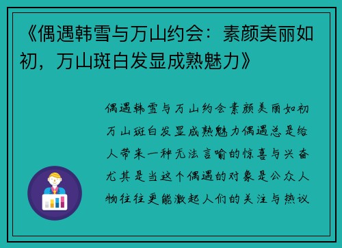 《偶遇韩雪与万山约会：素颜美丽如初，万山斑白发显成熟魅力》