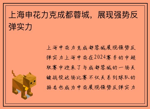 上海申花力克成都蓉城，展现强势反弹实力