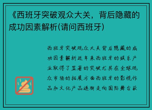 《西班牙突破观众大关，背后隐藏的成功因素解析(请问西班牙)