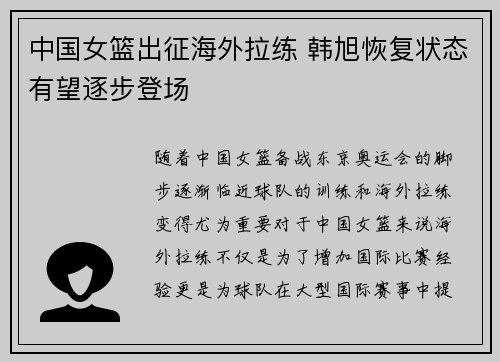中国女篮出征海外拉练 韩旭恢复状态有望逐步登场