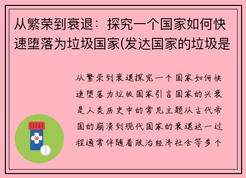 从繁荣到衰退：探究一个国家如何快速堕落为垃圾国家(发达国家的垃圾是怎么处理的)