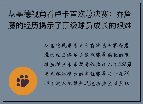 从基德视角看卢卡首次总决赛：乔詹魔的经历揭示了顶级球员成长的艰难历程