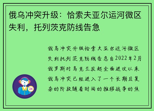 俄乌冲突升级：恰索夫亚尔运河微区失利，托列茨克防线告急