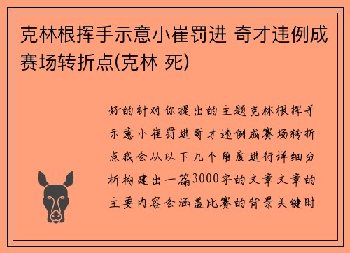 克林根挥手示意小崔罚进 奇才违例成赛场转折点(克林 死)