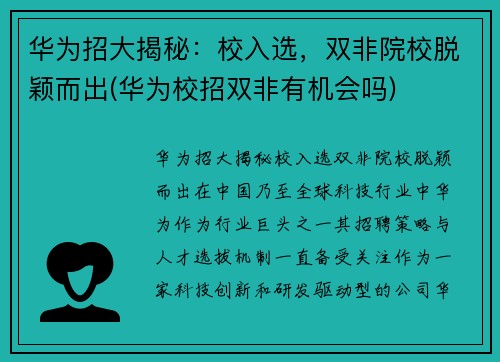 华为招大揭秘：校入选，双非院校脱颖而出(华为校招双非有机会吗)