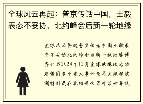 全球风云再起：普京传话中国，王毅表态不妥协，北约峰会后新一轮地缘博弈开启
