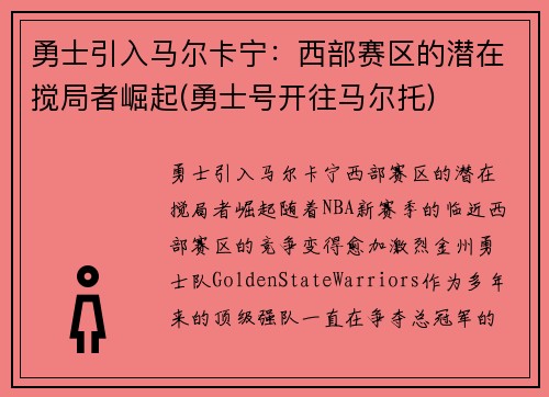 勇士引入马尔卡宁：西部赛区的潜在搅局者崛起(勇士号开往马尔托)