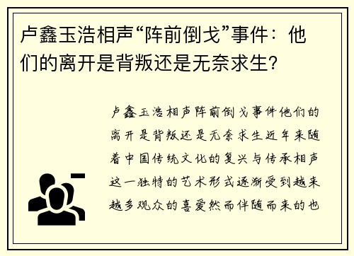 卢鑫玉浩相声“阵前倒戈”事件：他们的离开是背叛还是无奈求生？