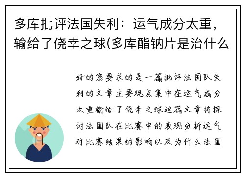 多库批评法国失利：运气成分太重，输给了侥幸之球(多库酯钠片是治什么病的)