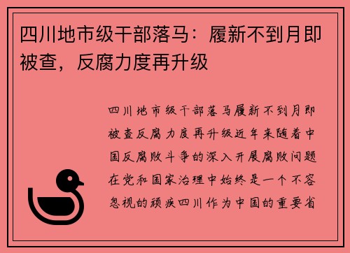 四川地市级干部落马：履新不到月即被查，反腐力度再升级