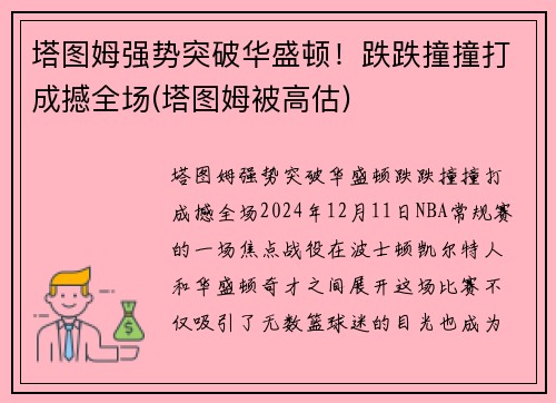 塔图姆强势突破华盛顿！跌跌撞撞打成撼全场(塔图姆被高估)