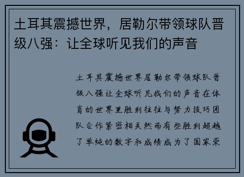 土耳其震撼世界，居勒尔带领球队晋级八强：让全球听见我们的声音