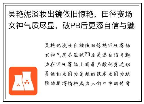 吴艳妮淡妆出镜依旧惊艳，田径赛场女神气质尽显，破PB后更添自信与魅力