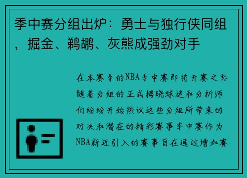 季中赛分组出炉：勇士与独行侠同组，掘金、鹈鹕、灰熊成强劲对手