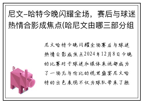 尼文-哈特今晚闪耀全场，赛后与球迷热情合影成焦点(哈尼文由哪三部分组成)