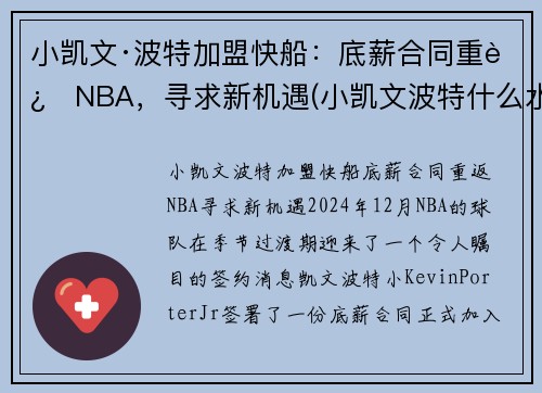 小凯文·波特加盟快船：底薪合同重返NBA，寻求新机遇(小凯文波特什么水平)