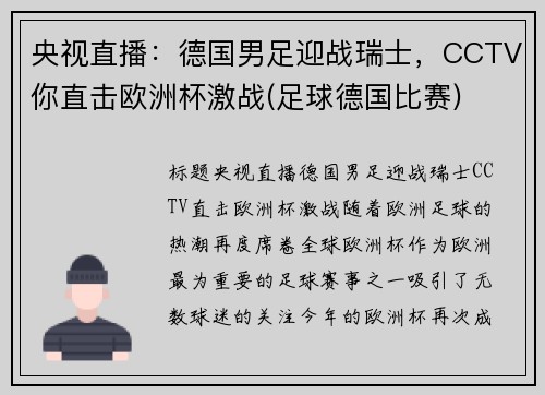 央视直播：德国男足迎战瑞士，CCTV你直击欧洲杯激战(足球德国比赛)