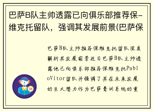 巴萨B队主帅透露已向俱乐部推荐保-维克托留队，强调其发展前景(巴萨保级队)