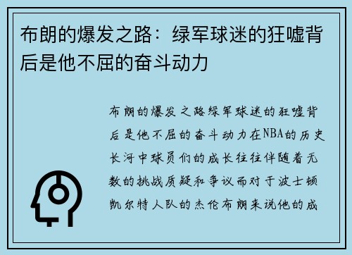 布朗的爆发之路：绿军球迷的狂嘘背后是他不屈的奋斗动力