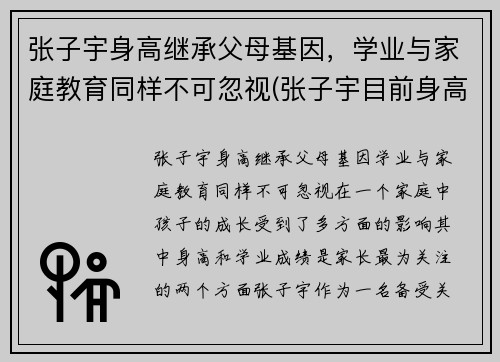 张子宇身高继承父母基因，学业与家庭教育同样不可忽视(张子宇目前身高2米23)