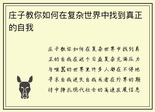 庄子教你如何在复杂世界中找到真正的自我