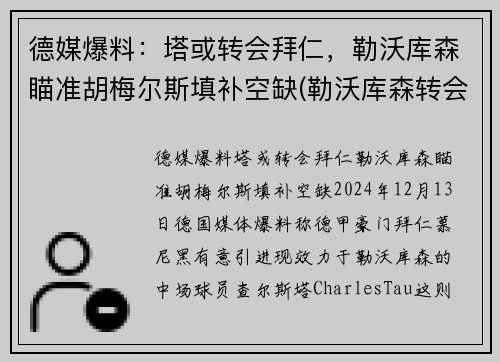 德媒爆料：塔或转会拜仁，勒沃库森瞄准胡梅尔斯填补空缺(勒沃库森转会去拜仁的球员)