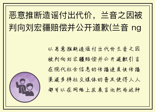 恶意推断造谣付出代价，兰音之因被判向刘宏疆赔偿并公开道歉(兰音 nga)