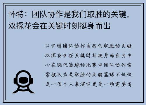 怀特：团队协作是我们取胜的关键，双探花会在关键时刻挺身而出