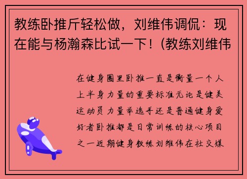 教练卧推斤轻松做，刘维伟调侃：现在能与杨瀚森比试一下！(教练刘维伟简历)