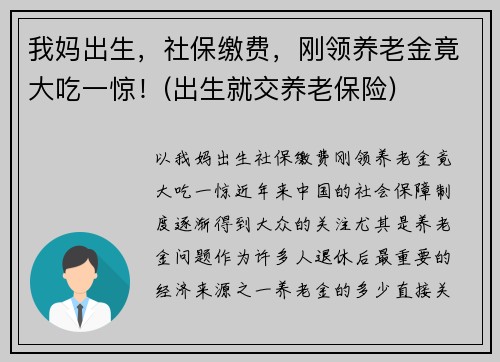 我妈出生，社保缴费，刚领养老金竟大吃一惊！(出生就交养老保险)
