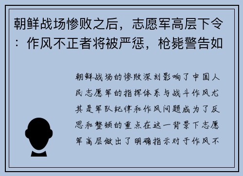 朝鲜战场惨败之后，志愿军高层下令：作风不正者将被严惩，枪毙警告如雷
