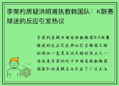 李荣杓质疑洪明甫执教韩国队：K联赛球迷的反应引发热议