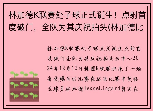 林加德K联赛处子球正式诞生！点射首度破门，全队为其庆祝拍头(林加德比赛视频)