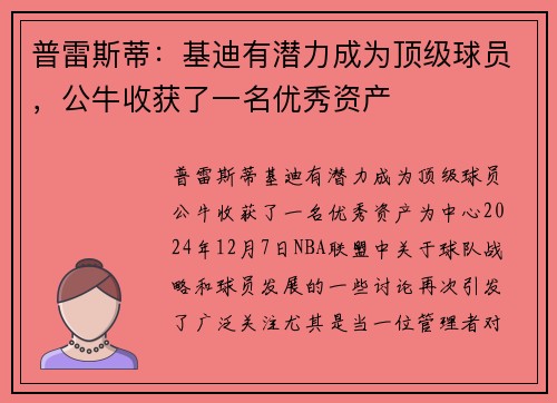 普雷斯蒂：基迪有潜力成为顶级球员，公牛收获了一名优秀资产