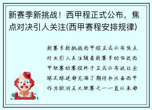 新赛季新挑战！西甲程正式公布，焦点对决引人关注(西甲赛程安排规律)