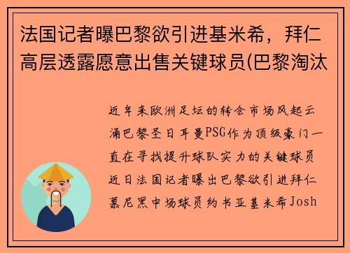 法国记者曝巴黎欲引进基米希，拜仁高层透露愿意出售关键球员(巴黎淘汰拜仁晋级欧冠四强)