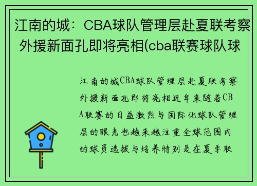 江南的城：CBA球队管理层赴夏联考察 外援新面孔即将亮相(cba联赛球队球员)