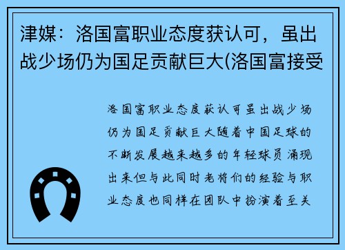 津媒：洛国富职业态度获认可，虽出战少场仍为国足贡献巨大(洛国富接受采访)
