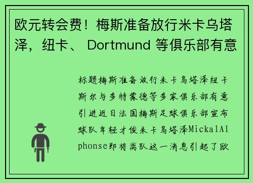 欧元转会费！梅斯准备放行米卡乌塔泽，纽卡、 Dortmund 等俱乐部有意引进