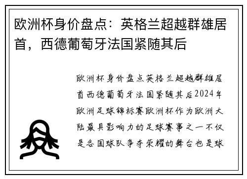 欧洲杯身价盘点：英格兰超越群雄居首，西德葡萄牙法国紧随其后