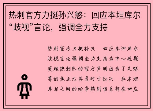 热刺官方力挺孙兴慜：回应本坦库尔“歧视”言论，强调全力支持