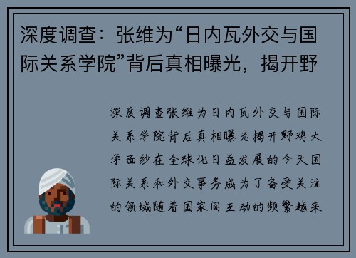 深度调查：张维为“日内瓦外交与国际关系学院”背后真相曝光，揭开野鸡大学面纱